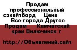 Продам профессиональный сэкейтборд  › Цена ­ 5 000 - Все города Другое » Продам   . Камчатский край,Вилючинск г.